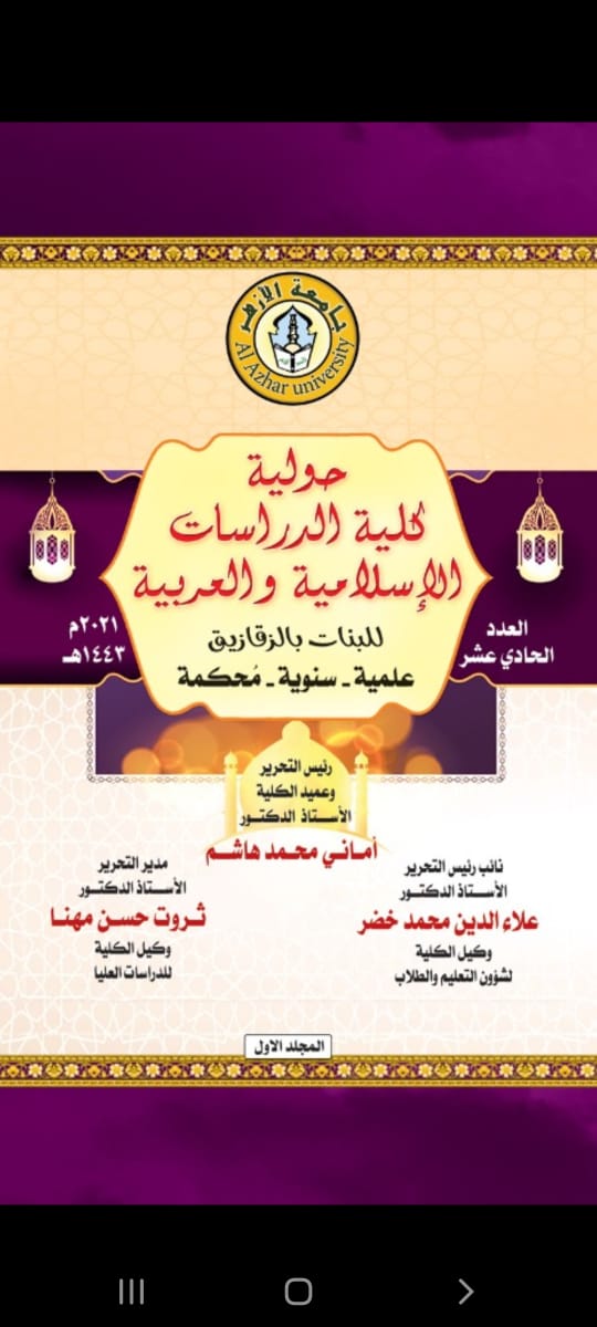 حولية کلية الدراسات الإسلامية والعربية بنات بالزقازيق